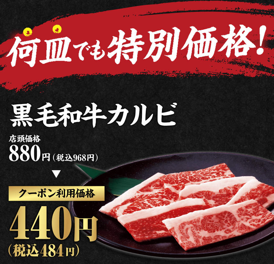 何皿でも特別価格! 黒毛和牛カルビ 店頭価格880円(税込968円) クーポン利用価格440円(税込484円)