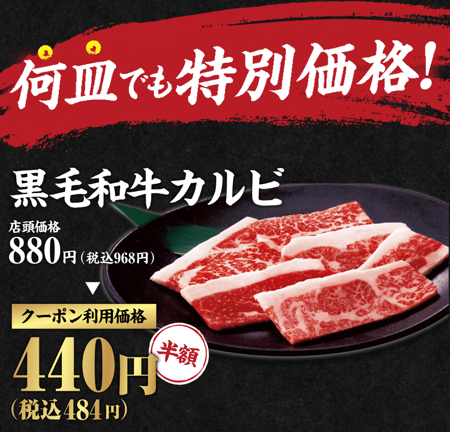 何皿でも特別価格! 黒毛和牛カルビ 店頭価格880円(税込968円) クーポン利用価格440円(税込484円)(半額)