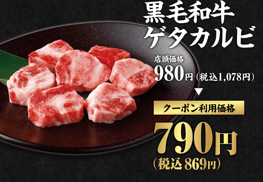 黒毛和牛ゲタカルビ 店頭価格980円(税込1,078円) クーポン利用価格790円(税込869円)