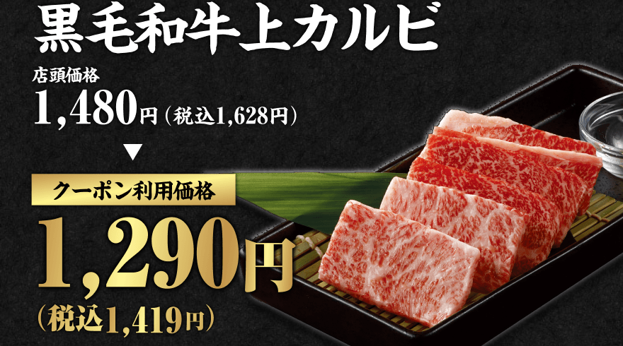 黒毛和牛上カルビ 店頭価格1,480円(税込1,628円) クーポン利用価格1,290円(税込1,419円)