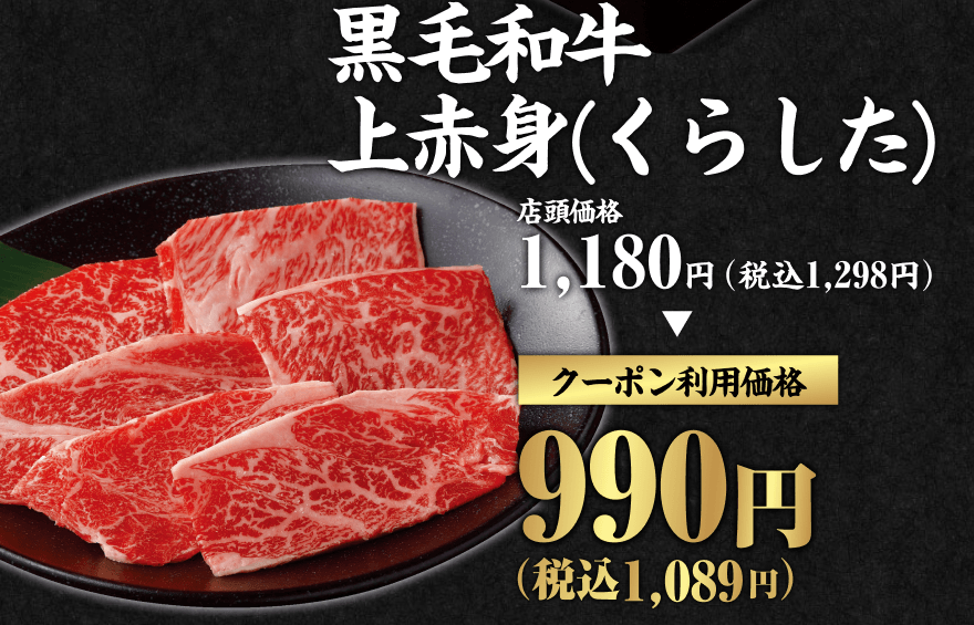 黒毛和牛上赤身(くらした) 店頭価格1,180円(税込1,298円) クーポン利用価格990円(税込1,089円)
