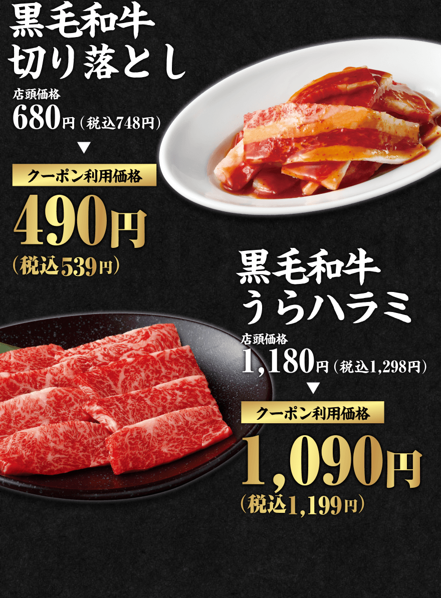 黒毛和牛切り落とし 店頭価格680円(税込748円) クーポン利用価格490円(税込539円) 黒毛和牛うらハラミ 店頭価格1,180円(税込1,298円) クーポン利用価格1,090円(税込1,199円)
