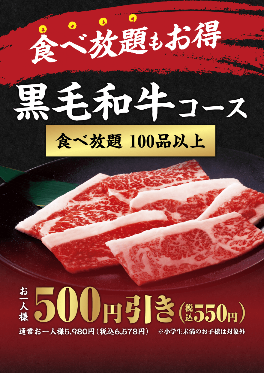 【食べ放題もお得】黒毛和牛コース 食べ放題100品以上 お一人様500円引き(税込550円) 通常お一人様5,980円(税込6,578円) ※小学生未満のお子様は対象外