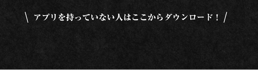 アプリを持っていない人はここからダウンロード!