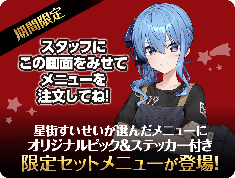 [期間限定]星街すいせいが選んだメニューにオリジナルピックがついた限定メニューが登場！