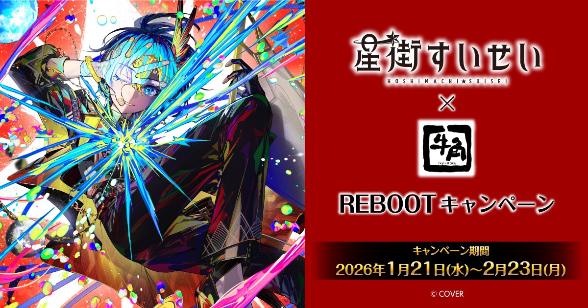 星街すいせい×牛角REBOOTキャンペーン | 焼肉なら「牛角」