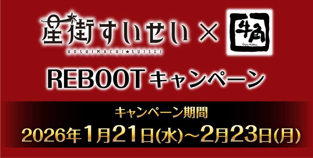 牛角×星街すいせいキャンペーン｜キャンペーン　期間：2026年1月21日(水)～2月23日(水)