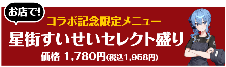 ＜牛角公式アプリ会員限定＞コラボ記念限定メニュー　お店で！星街すいせいセレクト盛り　価格1,780円（税込1,958円）