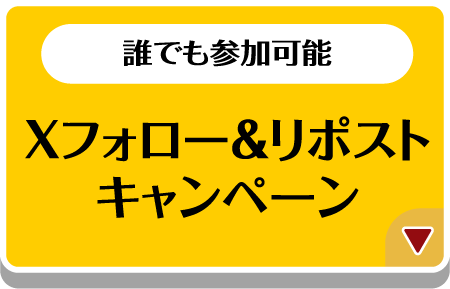 Xフォロー＆リポストキャンペーン