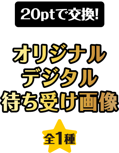 オリジナルデジタル待ち受け画像