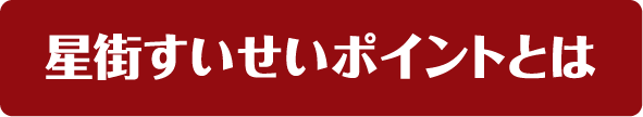 「星街すいせいポイント」とは