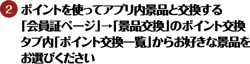 ポイントを使ってアプリ内景品と交換する