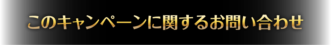 このキャンペーンに関するお問い合わせ