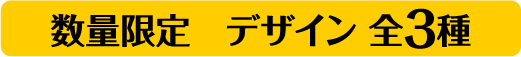 ＜数量限定＞＜デザイン全3種＞