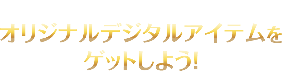 牛角公式アプリで星街すいせいポイントを貯めて、オリジナルアイテムをゲットしよう！
