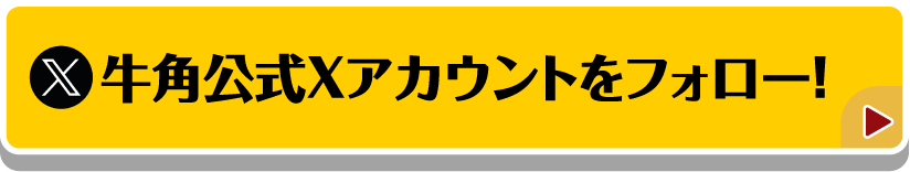 牛角公式Xアカウントをフォローする！