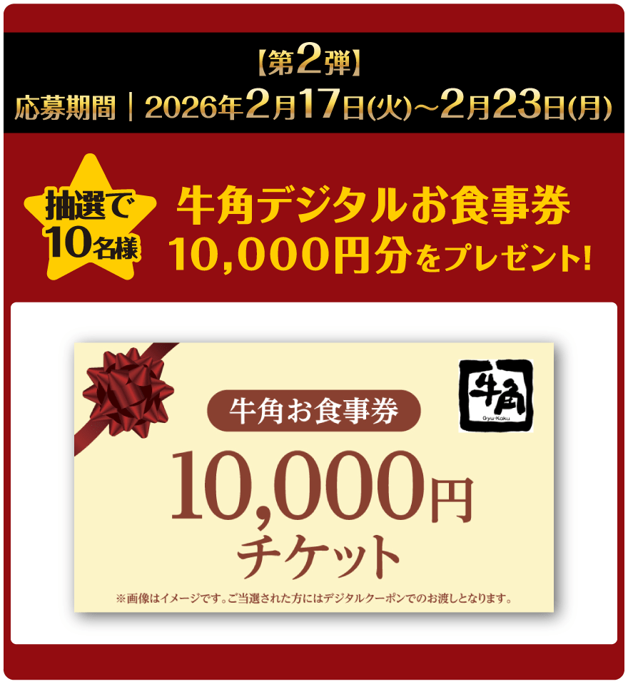 牛角デジタルお食事券10000円分をプレゼント!