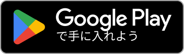 Google Playで手に入れよう