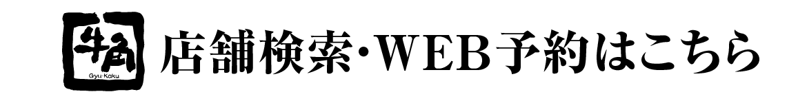 店舗検索・WEB予約はこちら
