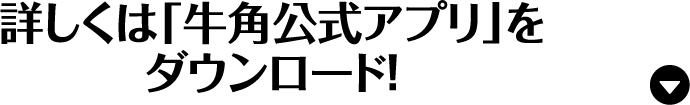 詳しくは「牛角公式アプリ」をダウンロード！