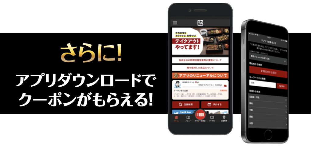 アプリダウンロードで割引クーポン券がもらえる｜牛角公式アプリ｜牛角・牛角食べ放題専門店でご利用できます!