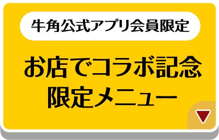 ＜牛角公式アプリ会員限定＞お店でコラボ記念限定メニュー