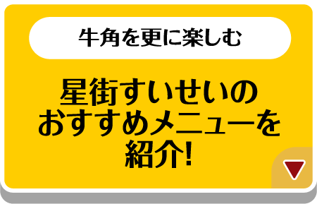 星街すいせいのおすすめメニューを紹介