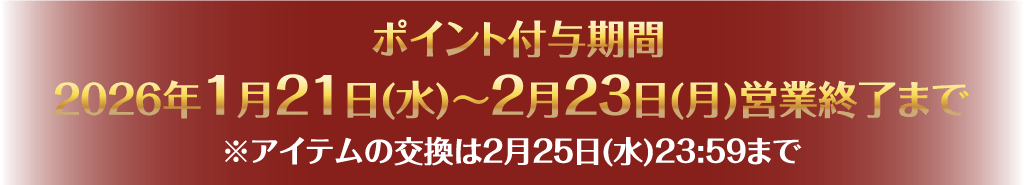 ポイント付与期間