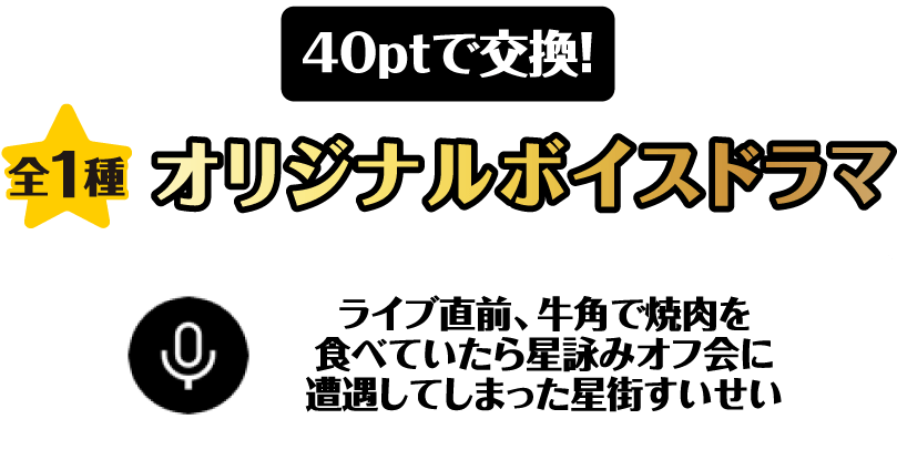 オリジナルボイスドラマ