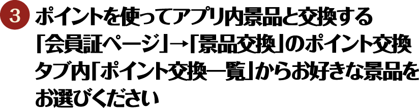 ポイントを使ってアプリ内景品と交換する