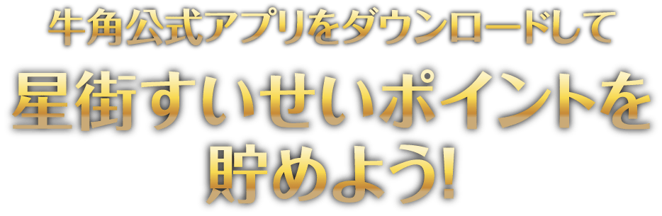 星街すいせいポイントを貯めよう!