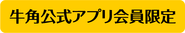 牛角公式アプリ会員限定