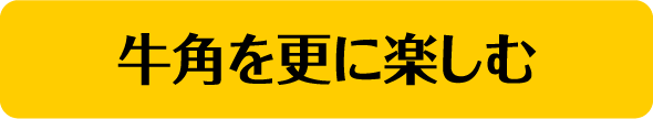 牛角を更に楽しむ