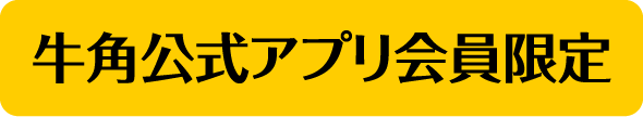 牛角公式アプリ会員限定