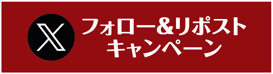 Xフォロー＆リポストキャンペーン