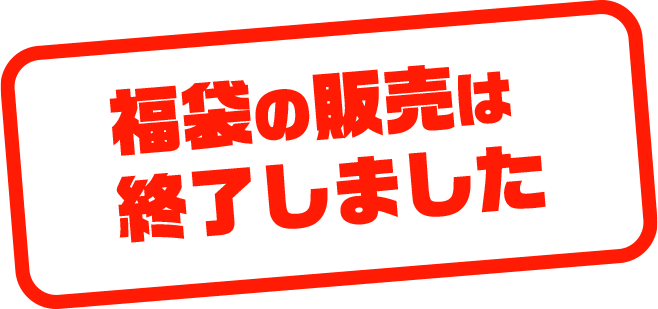 福袋の販売は終了しました