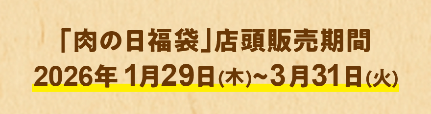 「肉の日福袋」店頭販売期間 2026年1月29日(木)~3月31日(火)
