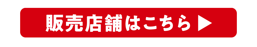 販売店舗はこちら