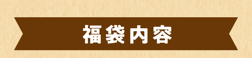 福袋内容
