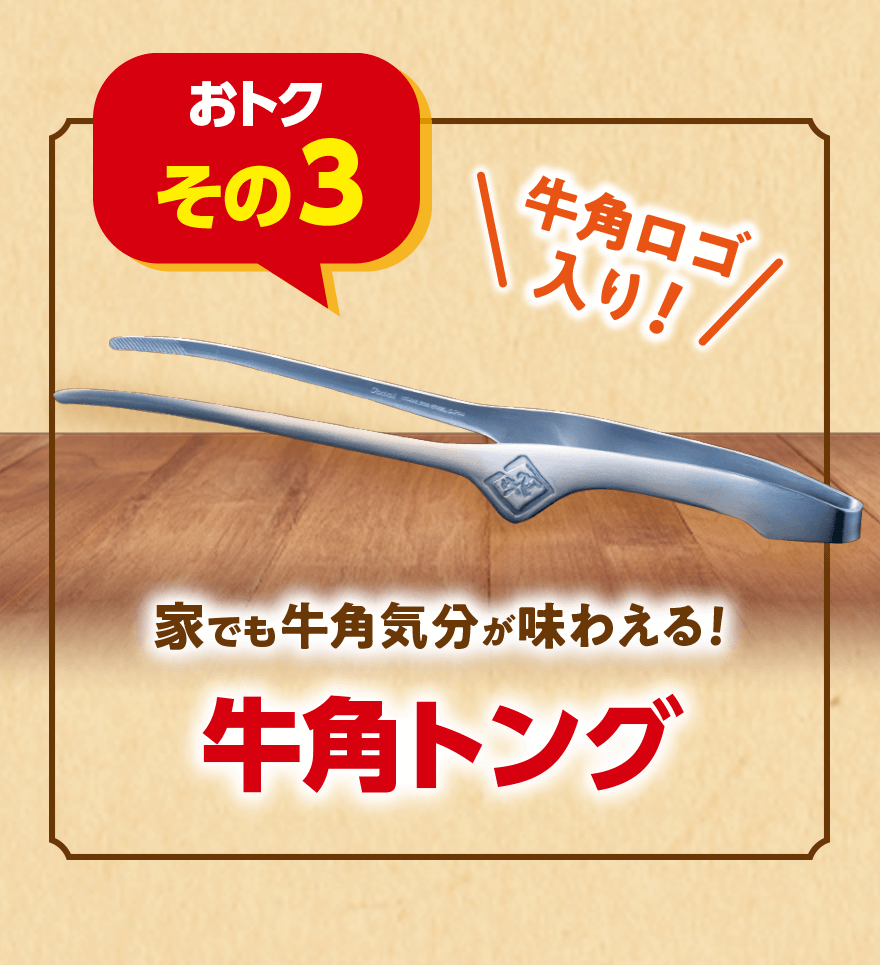 【おトク その3】牛角ロゴ入り! 家でも牛角気分が味わえる! 牛角トング