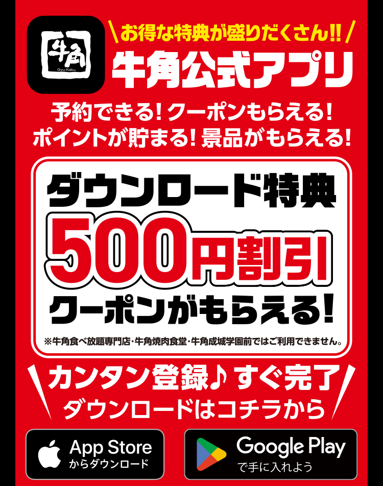 お得な特典が盛りだくさん！　牛角公式アプリ