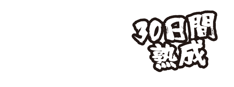 30日間熟成
