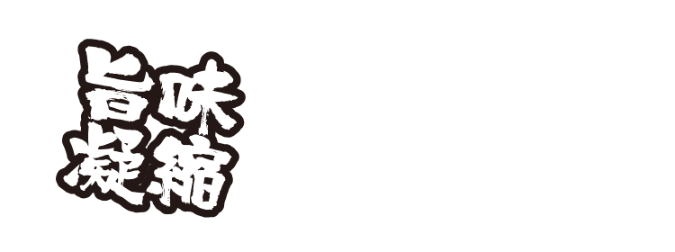 旨味凝縮