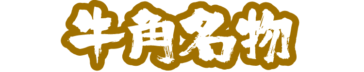 牛角名物