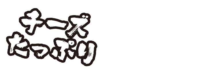 チーズたっぷり
