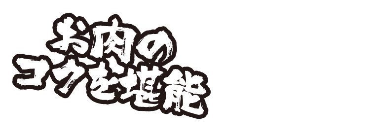 お肉のコクを堪能