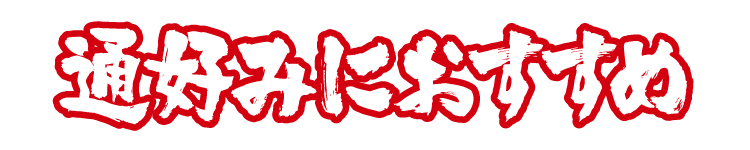 通好みにおすすめ