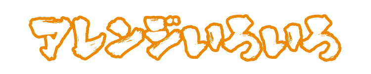 アレンジいろいろ