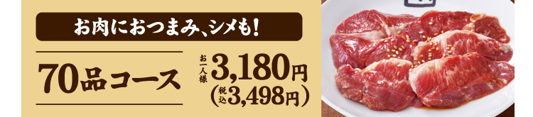 【70品コース】お肉におつまみ、シメも！