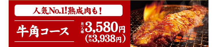 【牛角コース】人気No.1！熟成肉も！